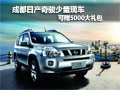 成都日產(chǎn)奇駿可贈送5000元大禮包