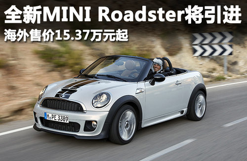 MINI Roadster海外15.37万起售 即将引进