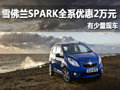 雪佛蘭SPARK全系優(yōu)惠2萬(wàn)元 有少量現(xiàn)車(chē)