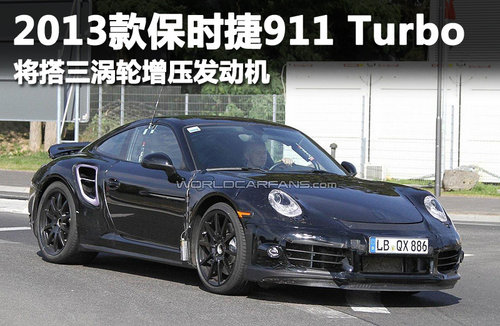 保时捷911 Turbo或将搭新三涡轮增压引擎