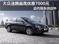 速腾现车销售 购车累计最高优惠7000元