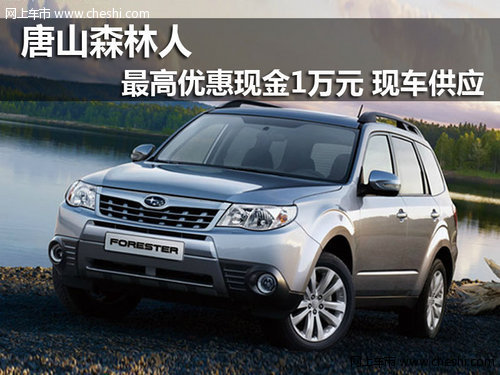 唐山斯巴鲁冀东店