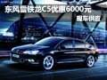東風(fēng)雪鐵龍C5優(yōu)惠6000元現(xiàn)金 現(xiàn)車供應(yīng)