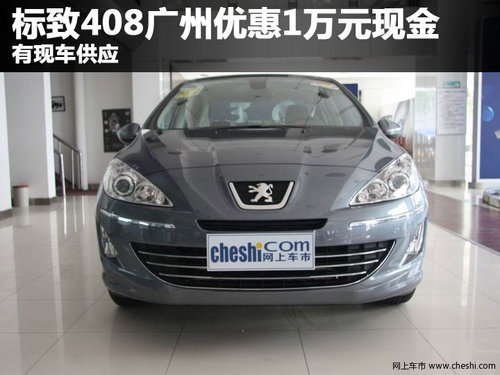 标致408广州优惠1万元现金 有现车供应