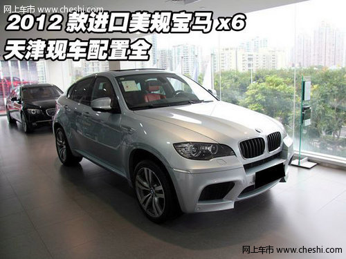 2012款进口美规宝马x6  天津现车配置全