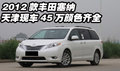 2012款豐田塞納  天津現(xiàn)車45萬顏色齊全