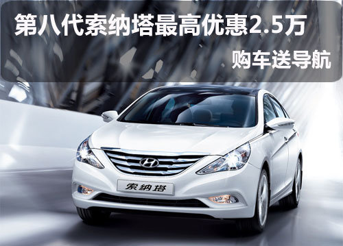 绍兴海潮北京现代第八代索纳塔外观