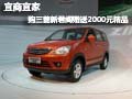 宜商宜家  購三菱新君閣贈送2000元精品