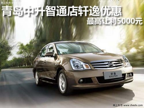 青岛 东风日产 智通