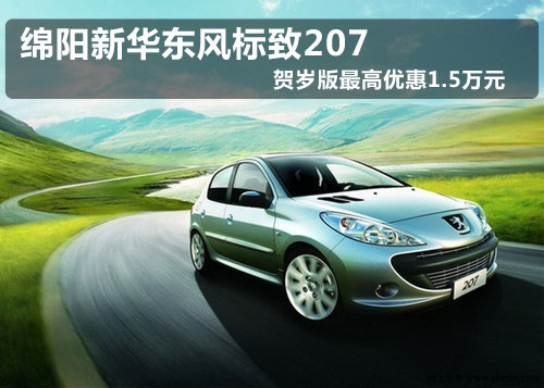 东风标致207的价格,东风标致207的价格图片三厢