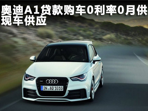 保定 鑫悦 奥迪A1