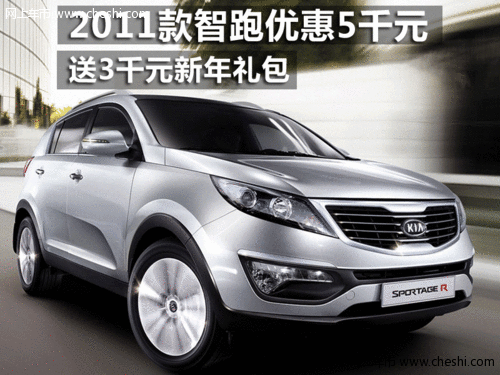 2011款智跑优惠5千元 送3千元新年礼包