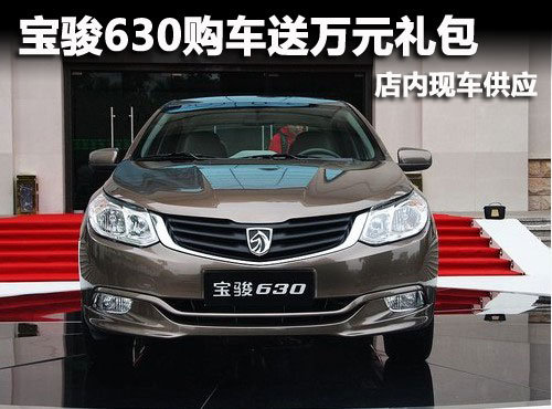 宝骏630广州购车送万元礼包