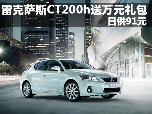 雷克萨斯CT200h送万元礼包 日供91元