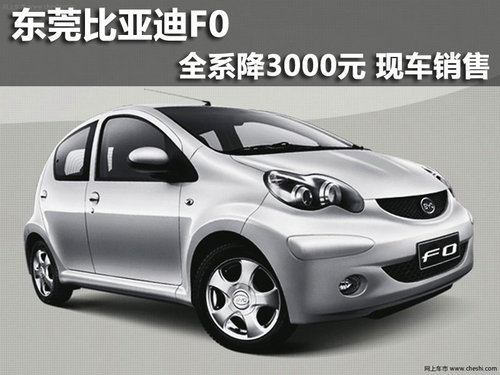 东莞比亚迪F0全系降3000元 现车销售