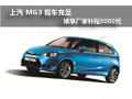 上汽MG3現車充足 續享廠家補貼3000元
