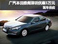 廣汽本田雅閣深圳地區(qū)優(yōu)惠5萬元 有現(xiàn)車