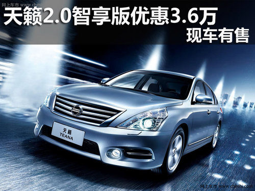 日产天籁2.0智享版优惠3.6万 现车有售