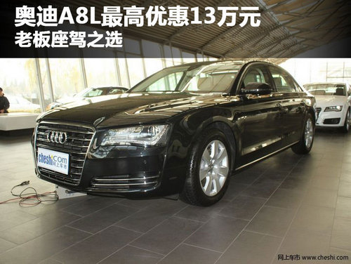 奥迪A8L最高优惠13万元 老板座驾之选