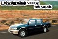 江鈴寶典 部分現(xiàn)車 購車享5000元現(xiàn)金