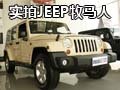 完美升華 網(wǎng)上車市實(shí)拍2012款牧馬人