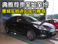 典雅尊貴至始至終 星城實(shí)拍進(jìn)口現(xiàn)代雅尊