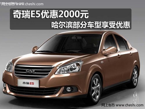 奇瑞E5优惠2000元 哈尔滨部分车型优惠