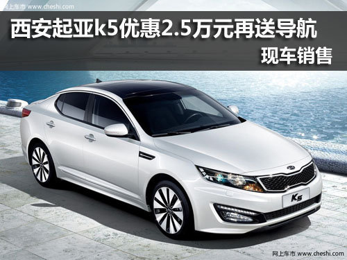 西安,东风悦达起亚,k5,优惠