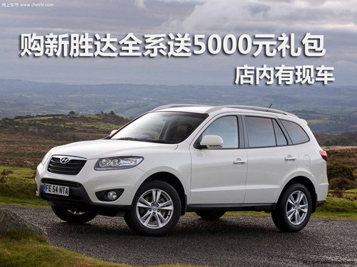 购新胜达全系送5000元礼包 店内有现车
