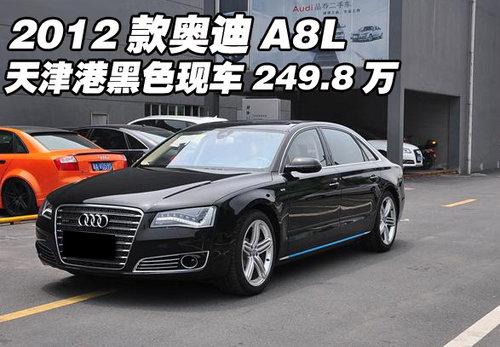 2012款奥迪A8L