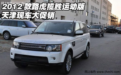 2012款路虎揽胜运动版