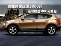 成都逍客優(yōu)惠3000元還可贈(zèng)送5000元禮包