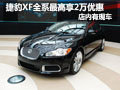 捷豹XF全系最高享2万优惠 店内有现车