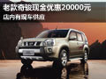 日產(chǎn)老款奇駿現(xiàn)金優(yōu)惠20000元 有現(xiàn)車