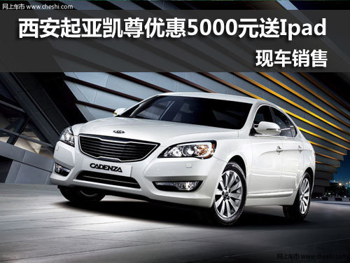 西安,起亚,凯尊,优惠