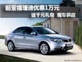 起亞福瑞迪降1萬(wàn)元送千元禮包 現(xiàn)車供應(yīng)