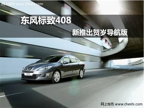 呼和浩特泰隆东风标致408