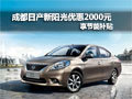 成都日產(chǎn)新陽(yáng)光優(yōu)惠2000元享節(jié)能補(bǔ)貼