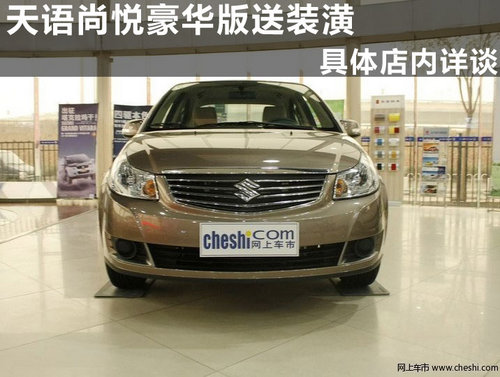 长安铃木天语尚悦杭州优惠行情