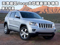 天津地區Jeep大切諾基現車銷售 暫無優惠