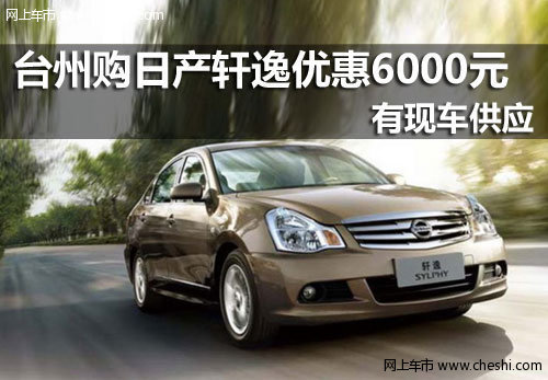 台州汽车 台州东风日产 东风日产台州万森特专营店 台州轩逸