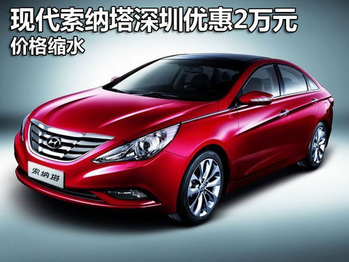 现代索纳塔深圳全系优惠2万元 价格缩水