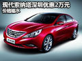 現(xiàn)代索納塔深圳全系優(yōu)惠2萬元 價(jià)格縮水