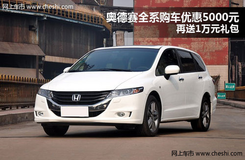 奥德赛全系购车优惠5000元 再送1万礼包