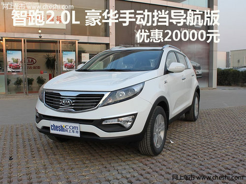 智跑2.0L 豪华手动挡导航版优惠20000元