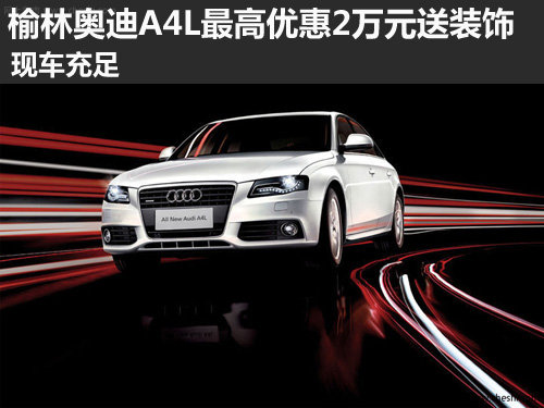 榆林,奥迪A4L,优惠,送装潢,现车
