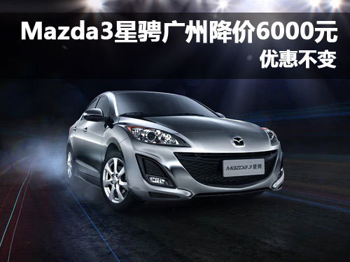 Mazda3星骋广州降价6000元 优惠不变