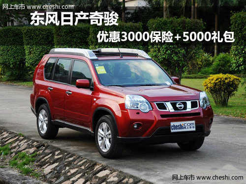 呼和浩特鼎泽东风日产奇骏