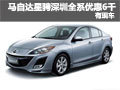 馬自達(dá)星騁深圳全系優(yōu)惠6千元 現(xiàn)車供應(yīng)