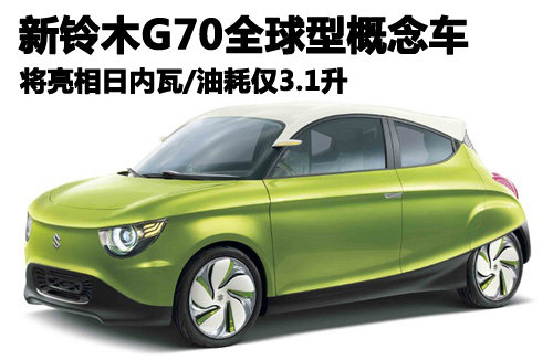 铃木G70概念车将亮相日内瓦 油耗仅3.1升